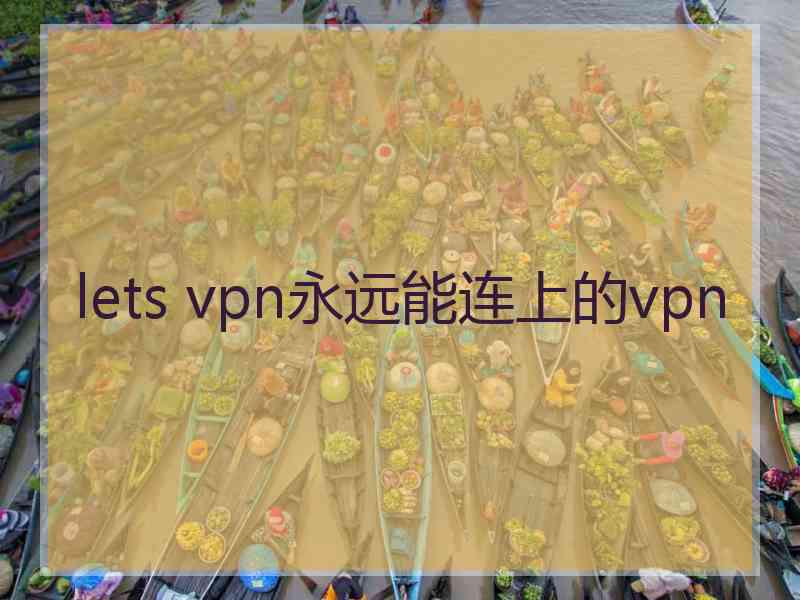 lets vpn永远能连上的vpn