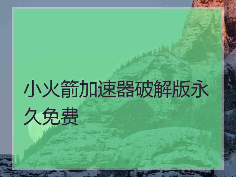 小火箭加速器破解版永久免费