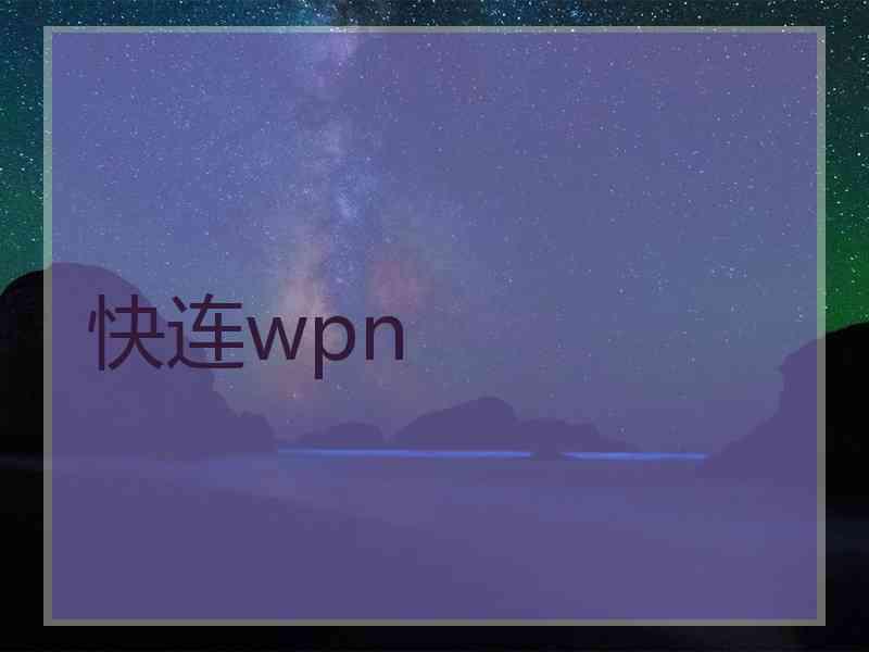 快连wpn