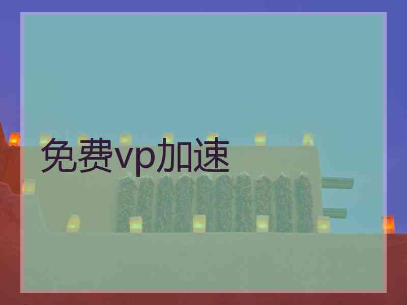 免费vp加速