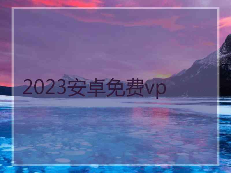 2023安卓免费vp