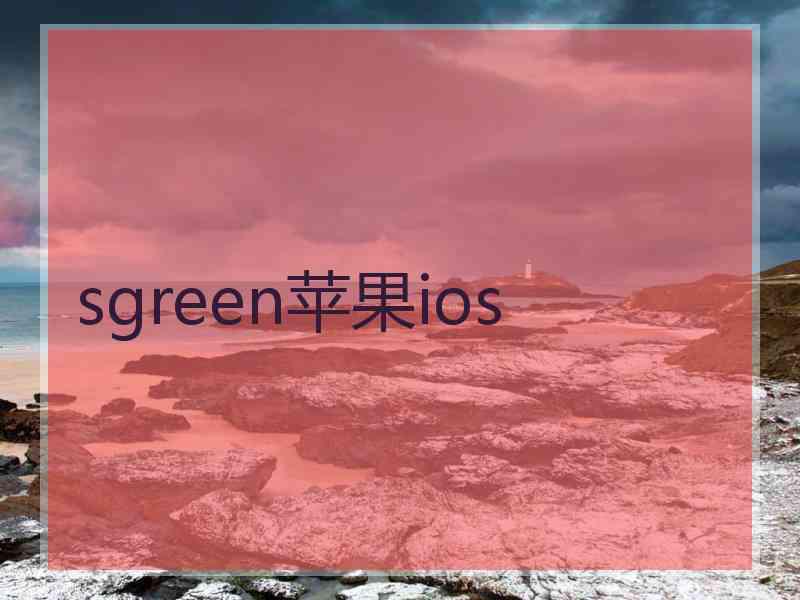 sgreen苹果ios