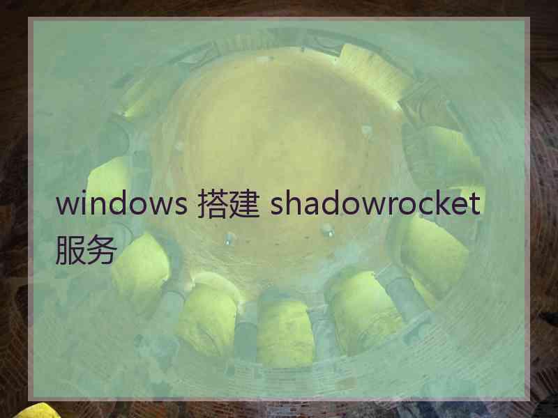 windows 搭建 shadowrocket 服务