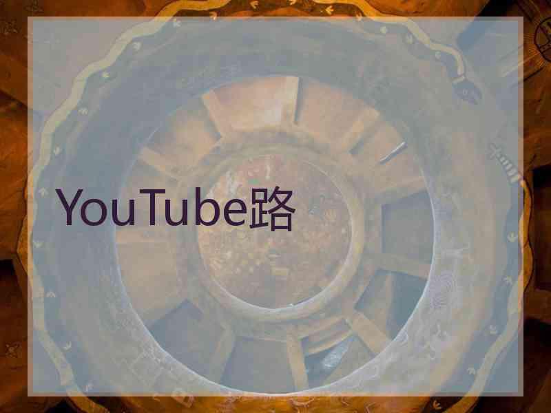 YouTube路