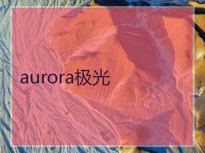 aurora极光