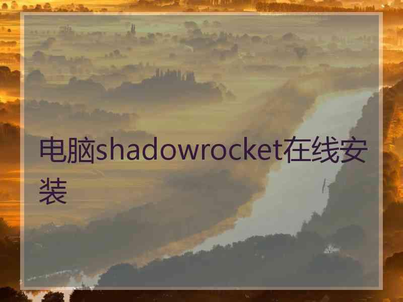 电脑shadowrocket在线安装