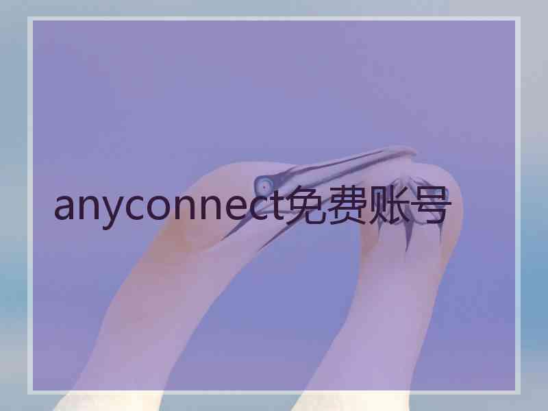 anyconnect免费账号