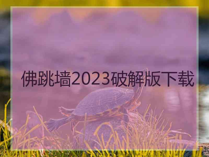 佛跳墙2023破解版下载