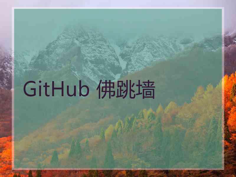 GitHub 佛跳墙