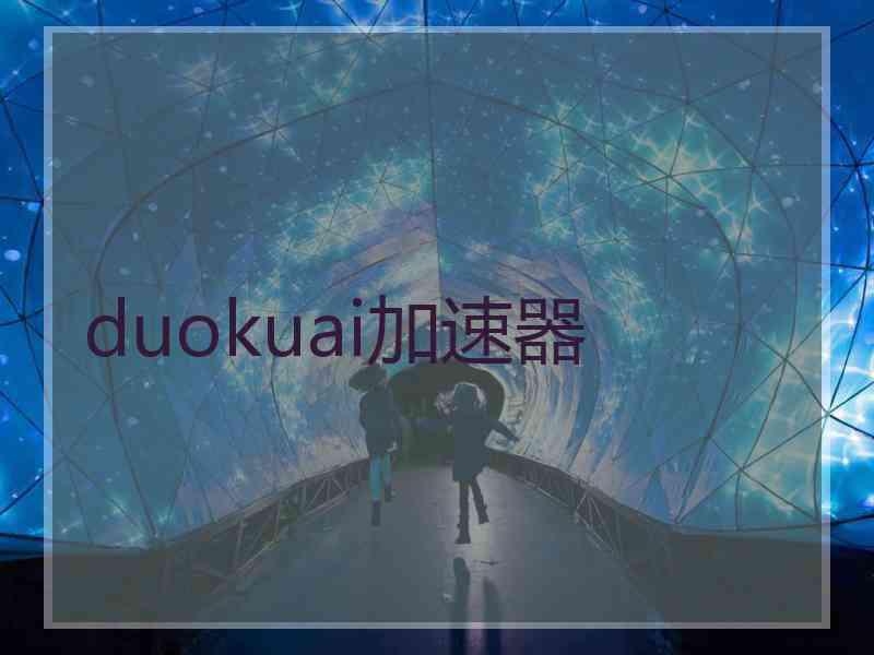 duokuai加速器