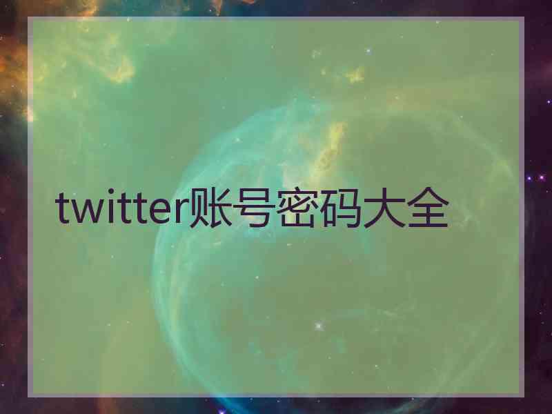 twitter账号密码大全