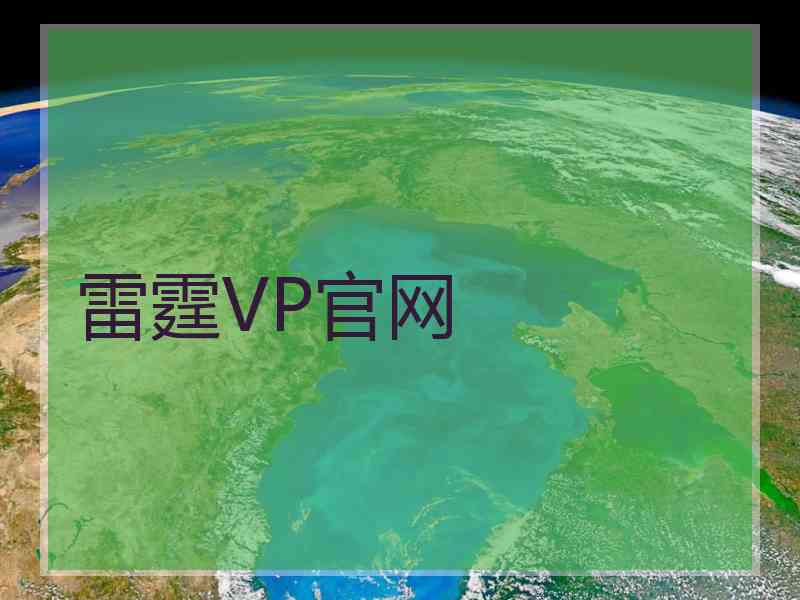 雷霆VP官网