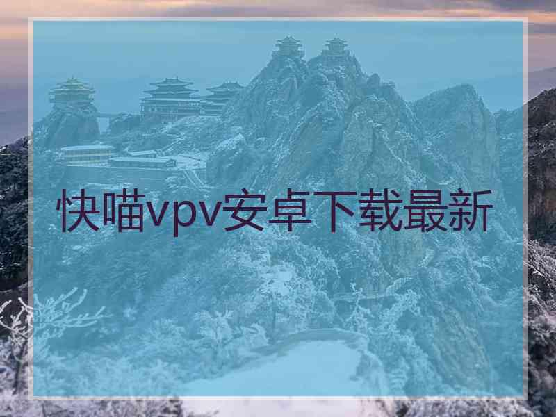 快喵vpv安卓下载最新