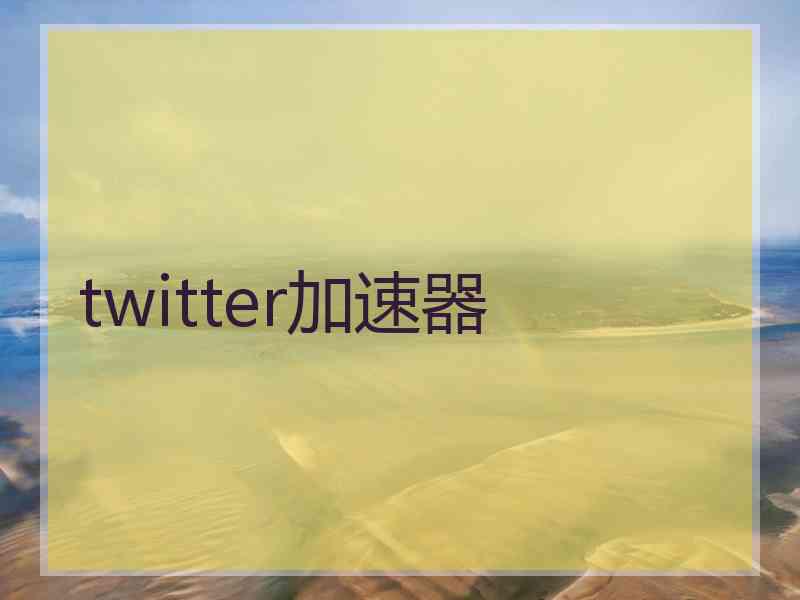 twitter加速器