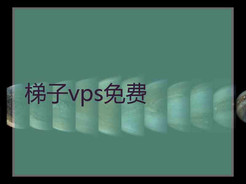 梯子vps免费