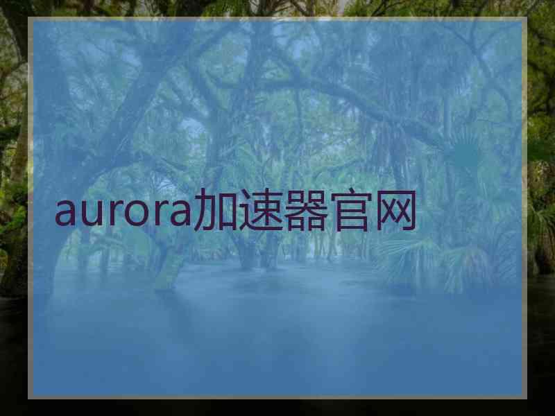 aurora加速器官网