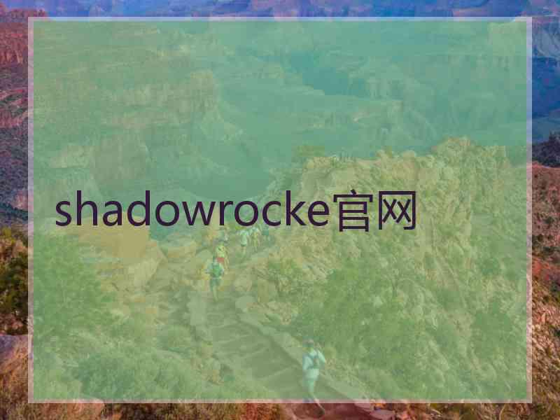 shadowrocke官网