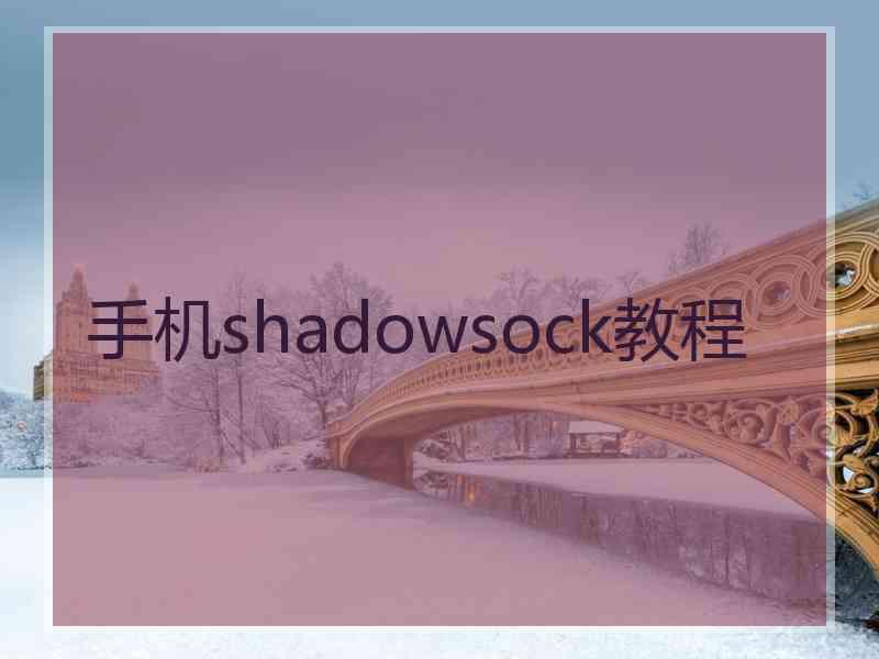 手机shadowsock教程