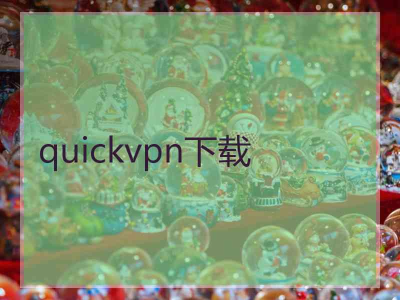 quickvpn下载