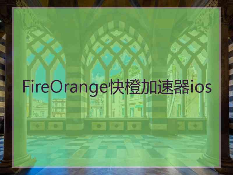 FireOrange快橙加速器ios