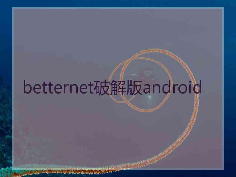 betternet破解版android