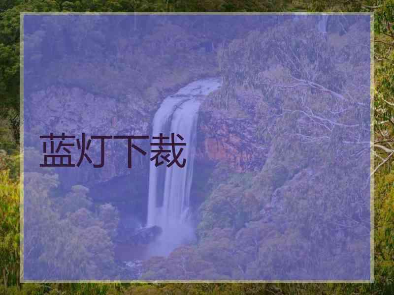 蓝灯下裁