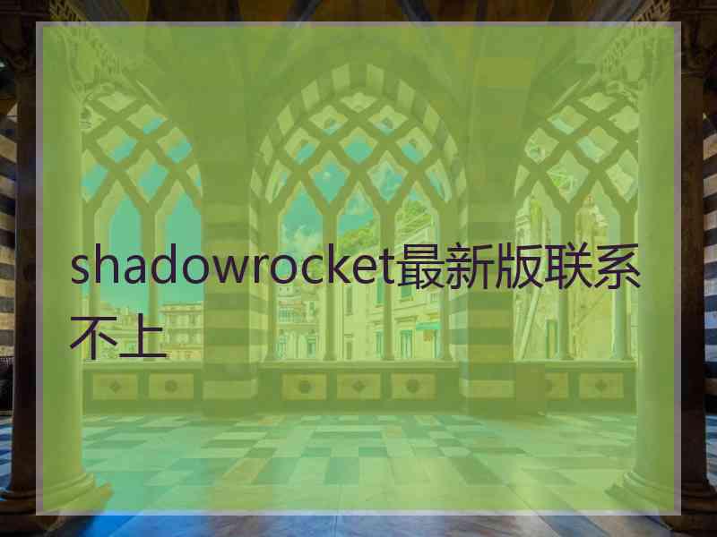 shadowrocket最新版联系不上