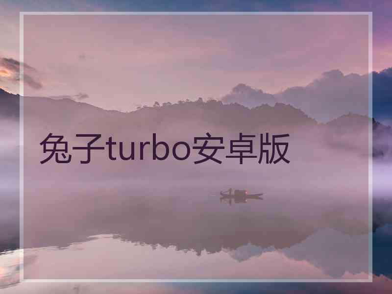 兔子turbo安卓版