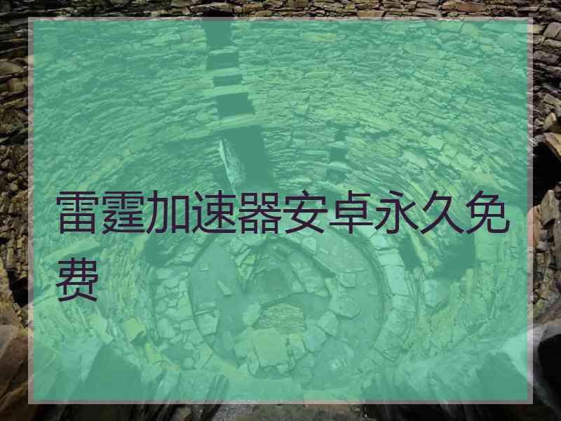 雷霆加速器安卓永久免费