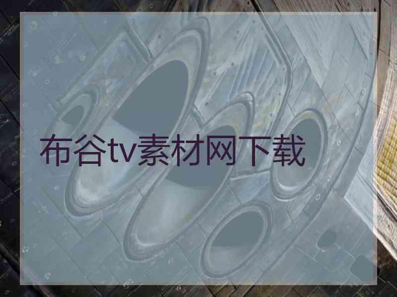 布谷tv素材网下载