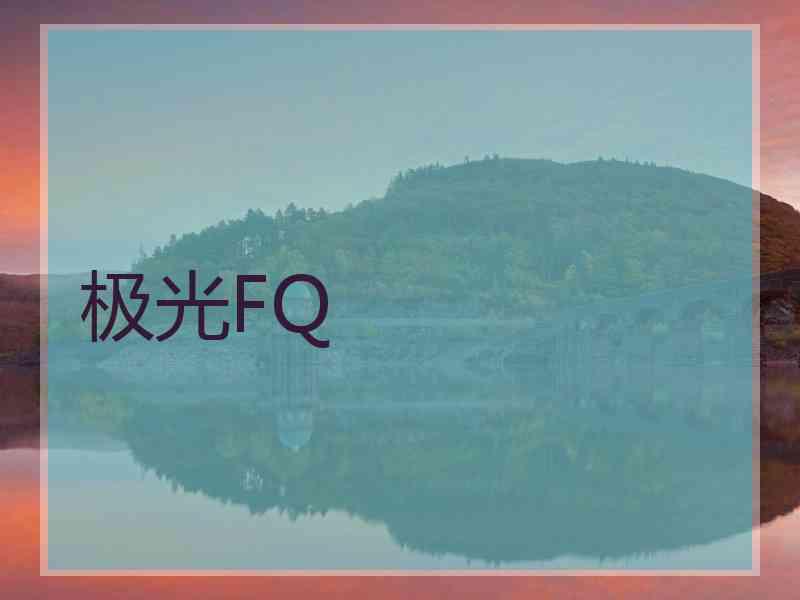 极光FQ