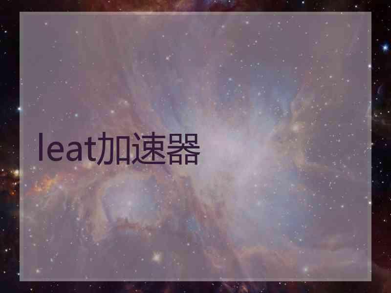 leat加速器