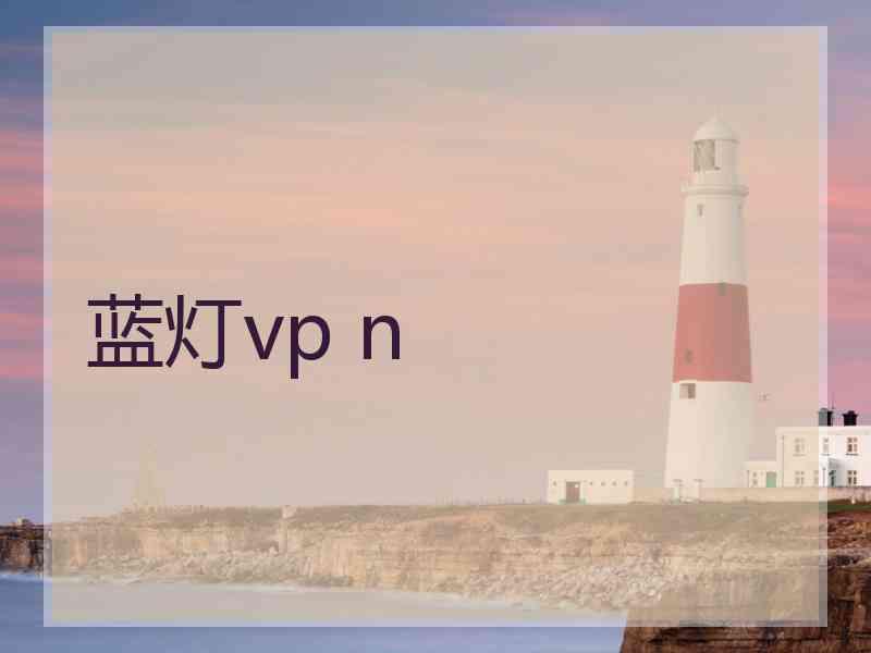 蓝灯vp n