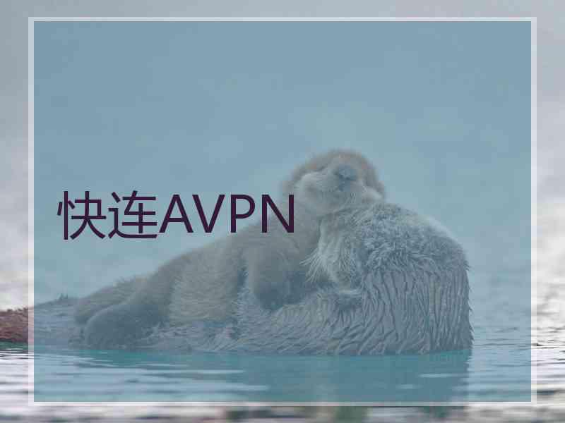 快连AVPN