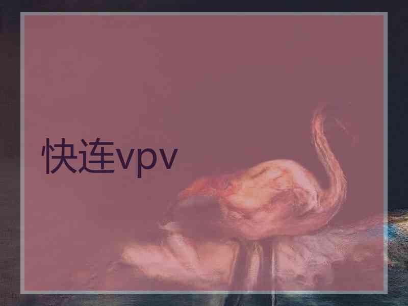 快连vpv