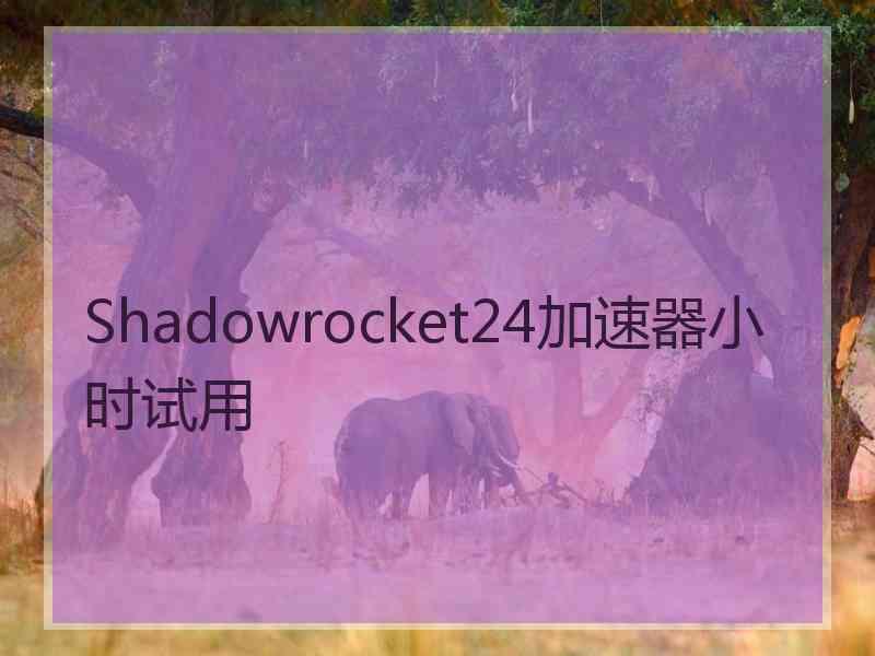 Shadowrocket24加速器小时试用