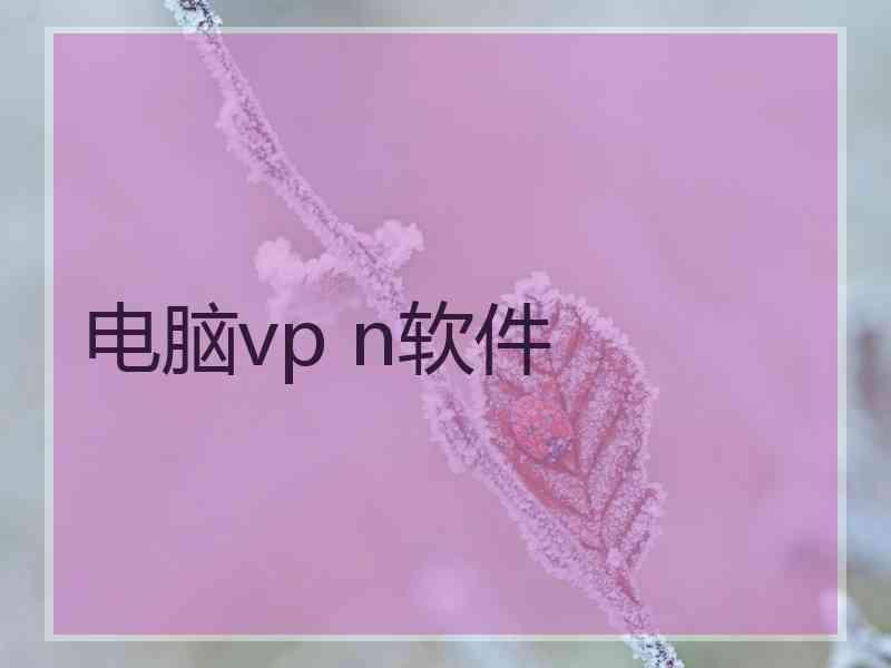 电脑vp n软件