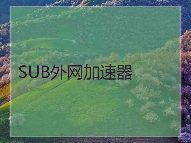 SUB外网加速器