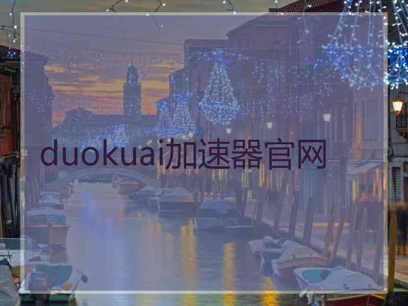 duokuai加速器官网