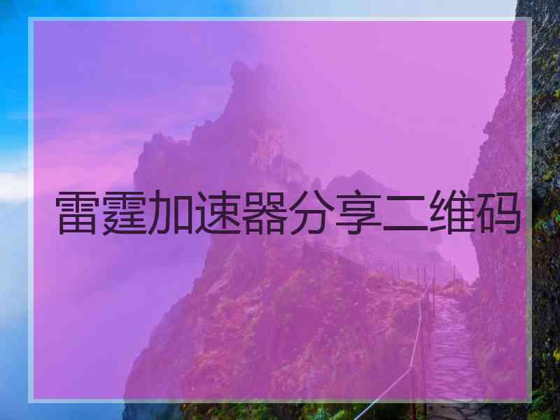 雷霆加速器分享二维码