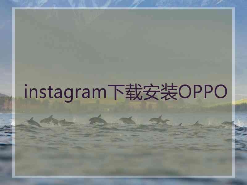 instagram下载安装OPPO