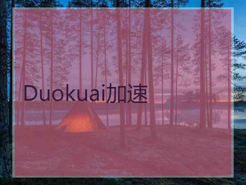 Duokuai加速