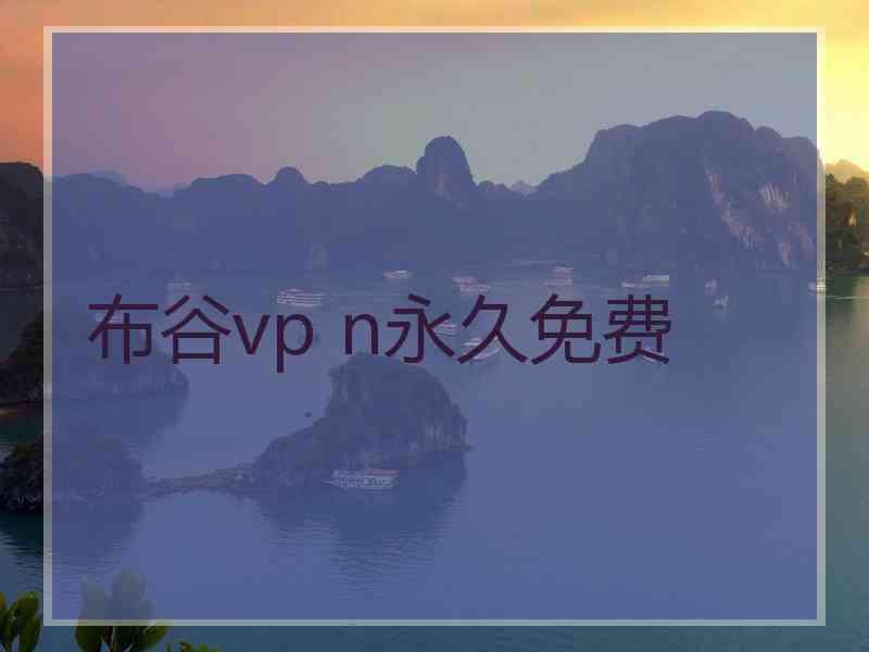 布谷vp n永久免费