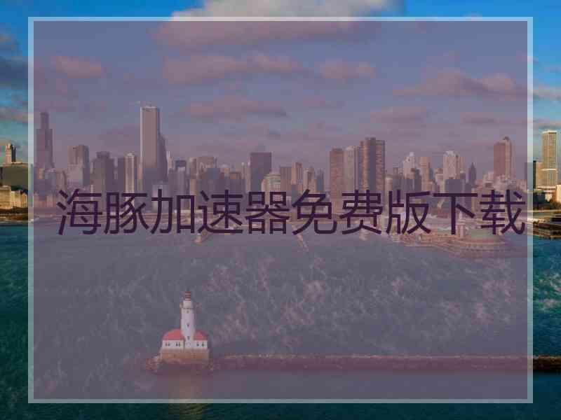 海豚加速器免费版下载