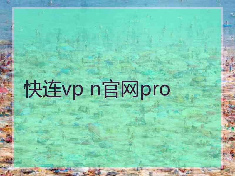 快连vp n官网pro