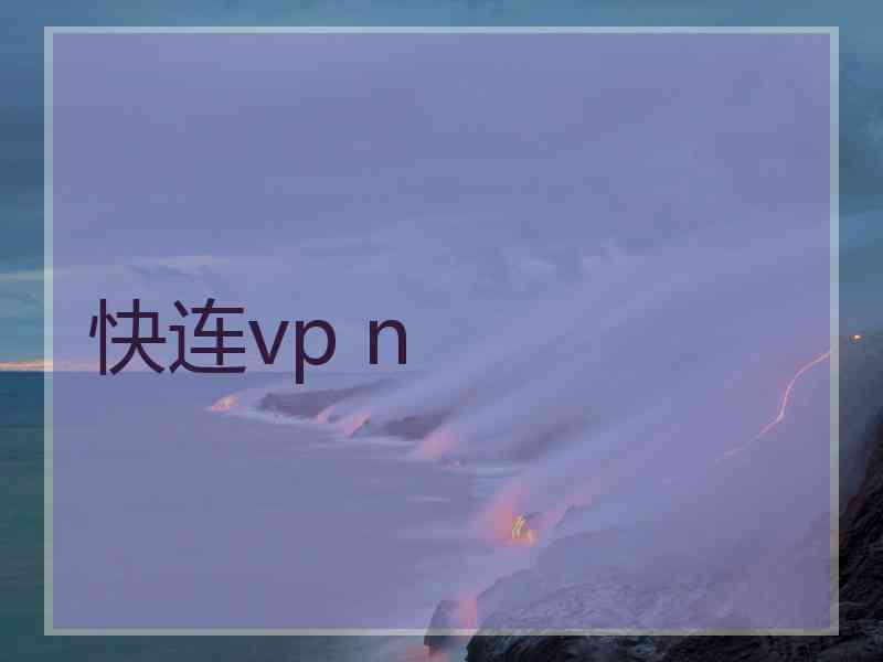 快连vp n