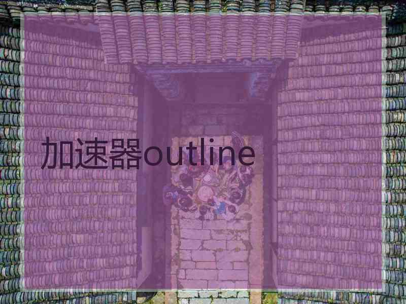 加速器outline