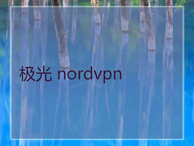 极光 nordvpn