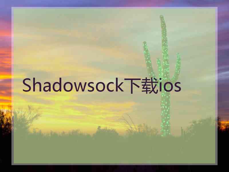 Shadowsock下载ios