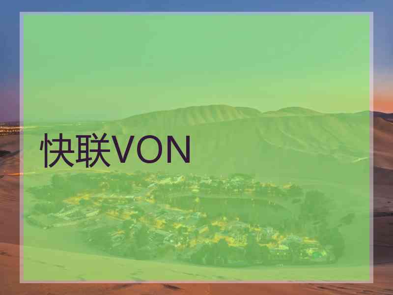 快联VON